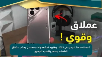 Tecno Pova 7 الجديد في 2025: بطارية ضخمة وأداء محسن يجذب عشاق الألعاب بسعر يناسب الجميع